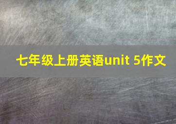 七年级上册英语unit 5作文